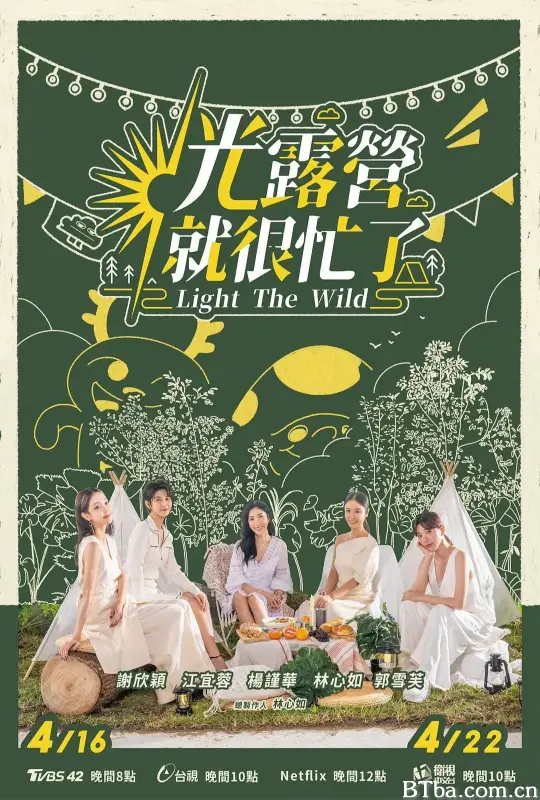 光露营就很忙了/光露營就很忙了