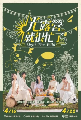 光露营就很忙了/光露營就很忙了