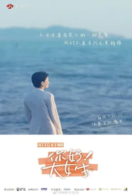 你好！大女生