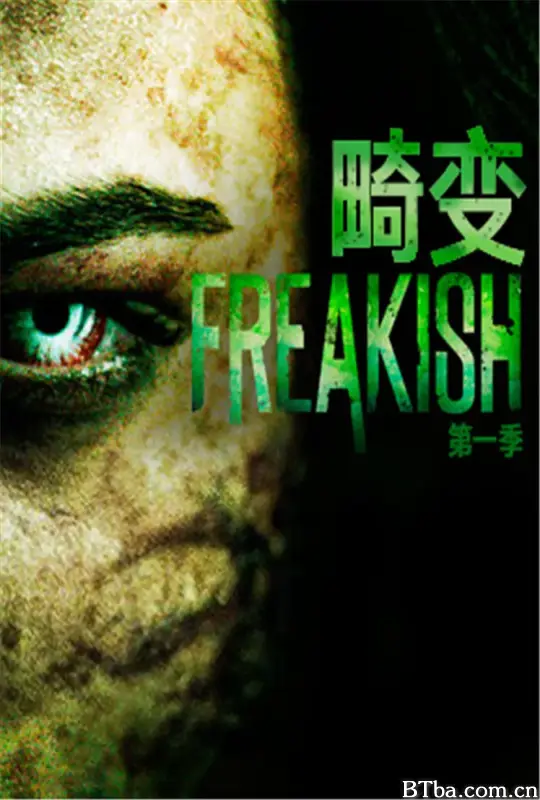 畸变 第一季/Freakish Season 1