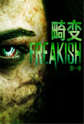 畸变 第一季/Freakish Season 1