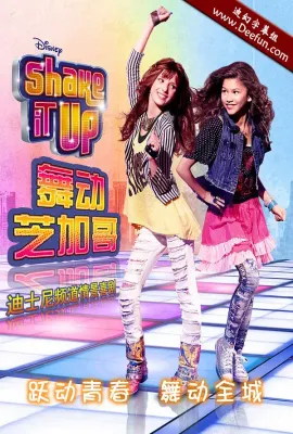 舞动芝加哥 第一季/Shake It Up! Season 1