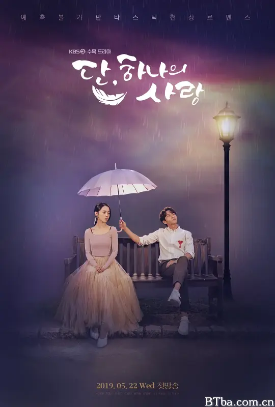 仅此一次的爱情/단 하나의 사랑