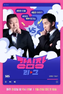 强心脏联盟/강심장 리그