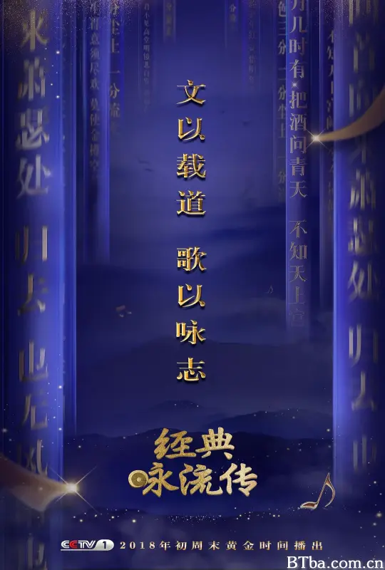 经典咏流传 第一季
