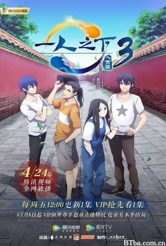 一人之下 第三季