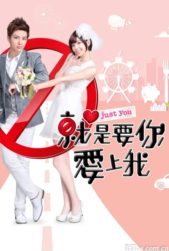 就是要你爱上我/就是要你愛上我