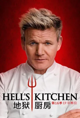地狱厨房 第十六季/地狱厨房(美版) 第十六季 Hell's Kitchen Season 16