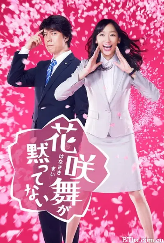 花咲舞无法沉默/花咲舞が黙っていない