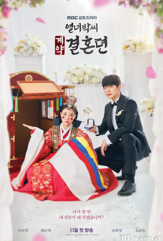 烈女朴氏契约结婚传/열녀박씨 계약결혼뎐