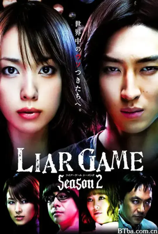 诈欺游戏2/ライアーゲーム2