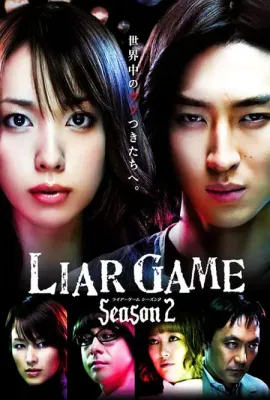 诈欺游戏2/ライアーゲーム2