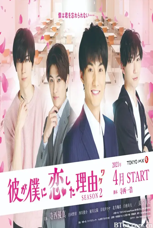 他爱上我的理由 第二季/彼が僕に恋した理由 SEASON 2