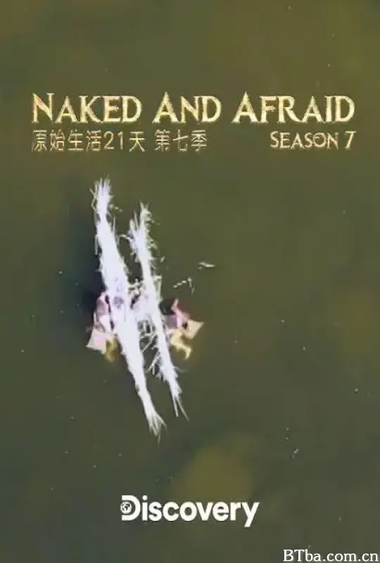 赤裸与恐惧 第七季/Naked and Afraid Season 7