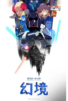 星球大战：幻境 第一季/Star Wars: Visions Season 1