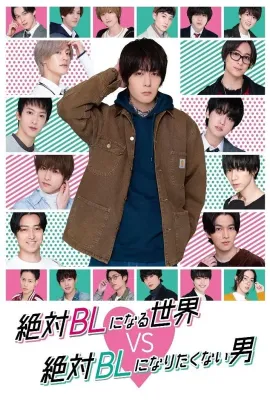 绝对会变成BL的世界VS绝不想变成BL的男人/絶対BLになる世界VS絶対BLになりたくない男