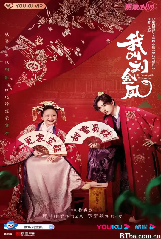 我叫刘金凤 (2022) 1080P/4K BT磁力 迅雷网盘下载