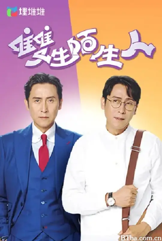 双生陌生人 雙生陌生人 (2022) 1080P/WEB-DL BT磁力 迅雷网盘下载