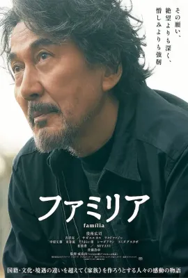 家族/ファミリア
