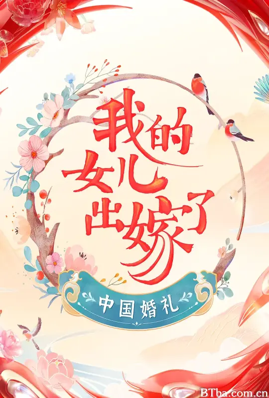 中国婚礼