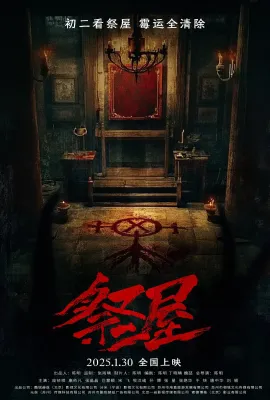 祭屋