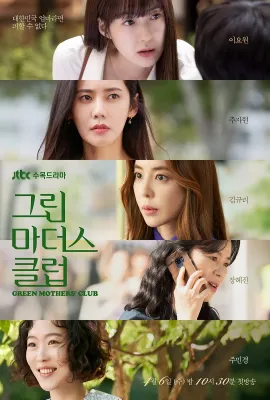 绿色妈咪会/그린 마더스 클럽