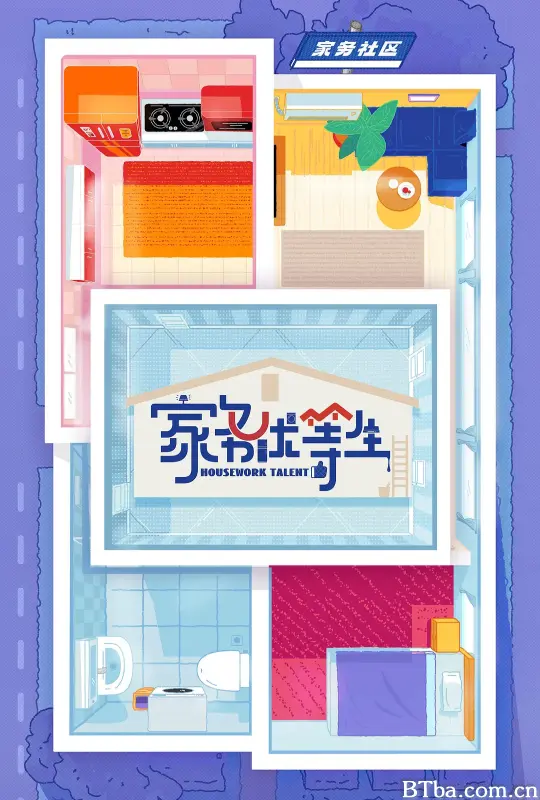 家务优等生