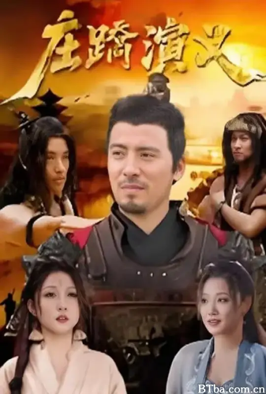 庄蹻演义 (2026) 1080P/4K BT磁力 迅雷网盘下载-影音屋