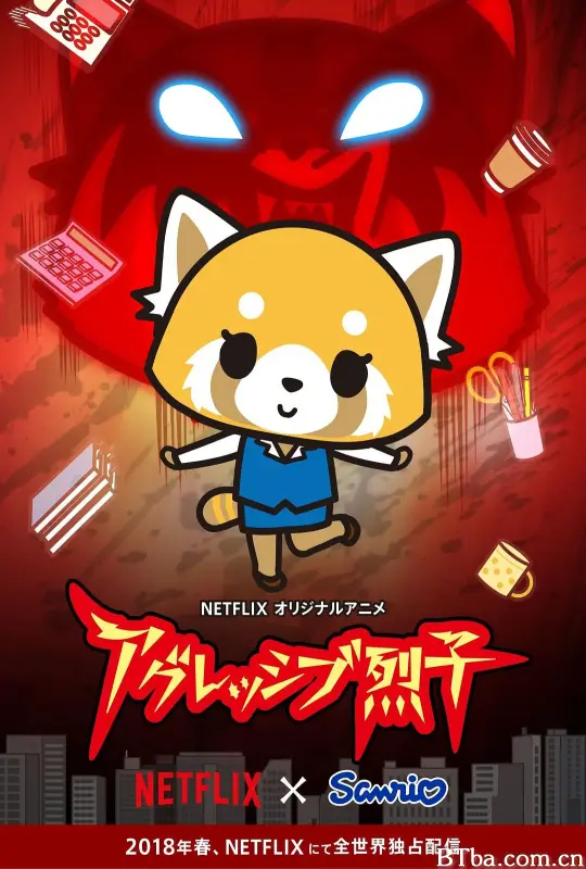 职场小烈 第一季/アグレッシブ烈子 シーズン1