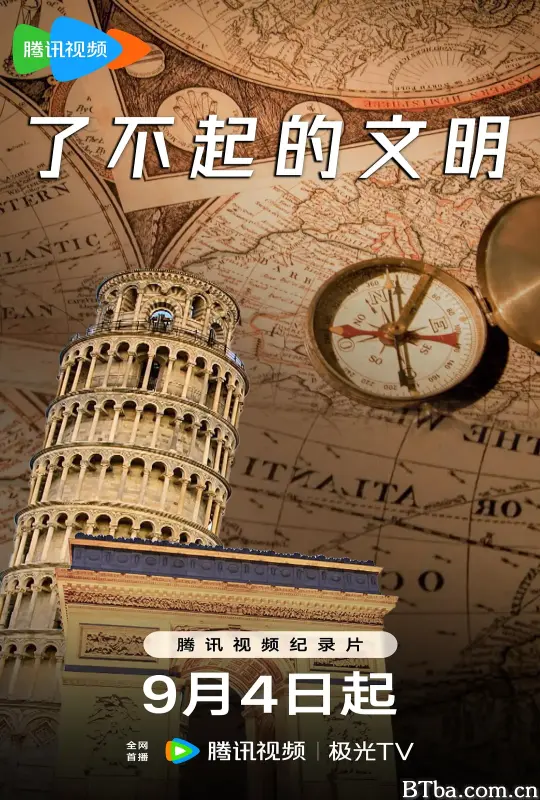了不起的文明 第一季/History Erased Season 1