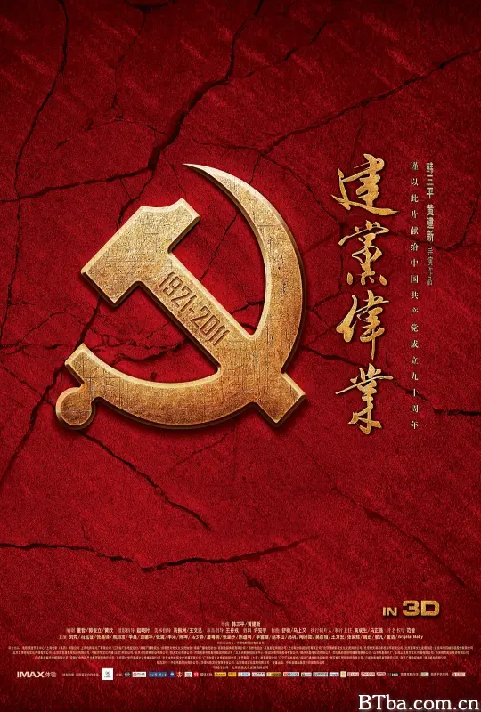 建党伟业 (2011) 1080P/4K BT磁力 迅雷网盘下载-影音屋