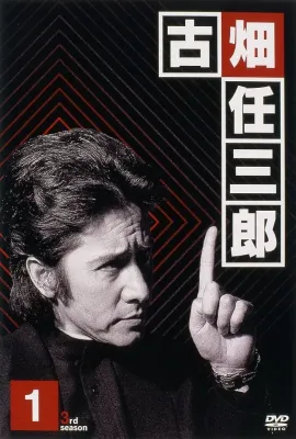 绅士刑警3/古畑任三郎 3rd season
