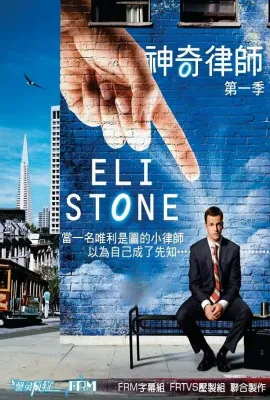 神奇律师 第一季/Eli Stone Season 1