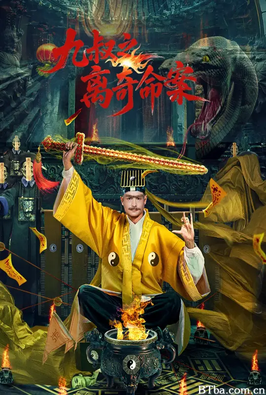 九叔之离奇命案