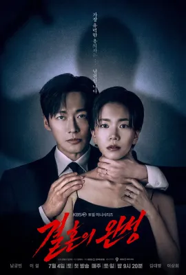 婚姻之后/결혼의 완성