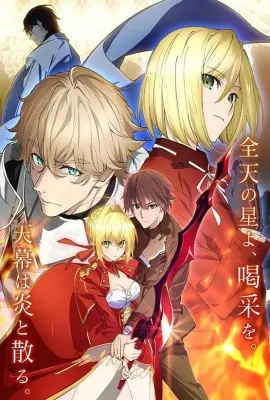 命运/新章 最终回响/Fate/EXTRA Last Encore