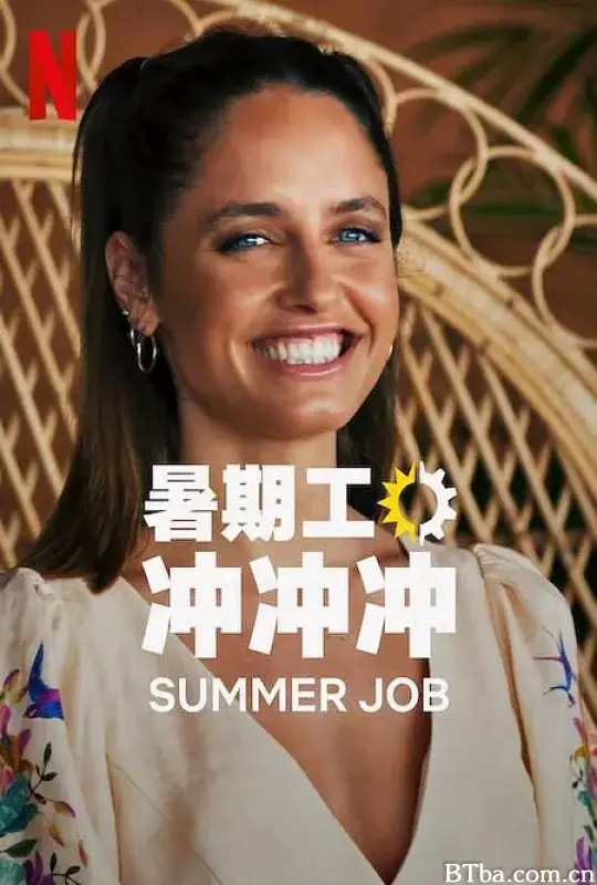 暑期工冲冲冲 第一季/Summer Job Season 1