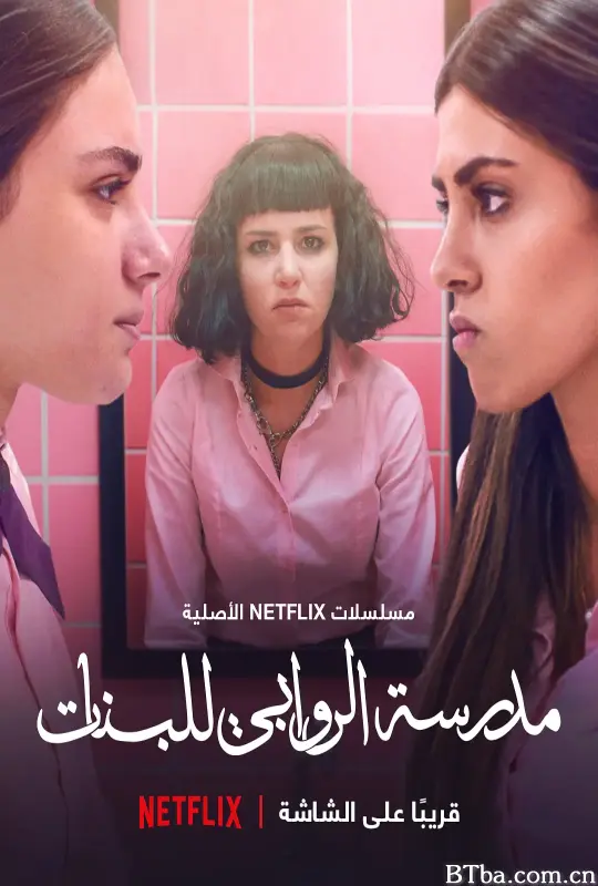 阿若瓦比女校 第一季 مدرسة الروابي للبنات (2021) 1080P/4K BT磁力 迅雷网盘下载-影音屋