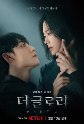 黑暗荣耀 第二季/더 글로리2