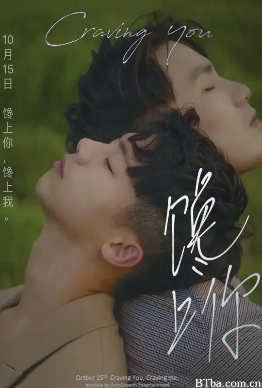 馋上你/饞上你