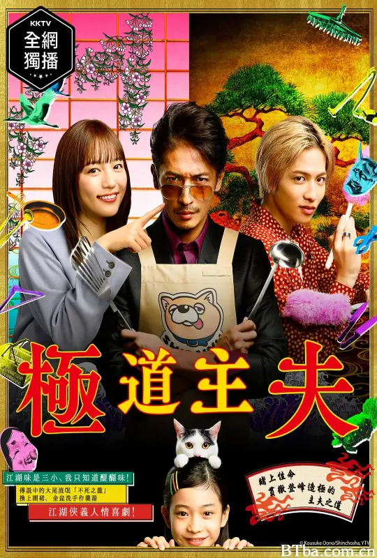 极主夫道/極主夫道
