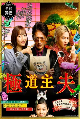 极主夫道/極主夫道