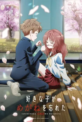 喜欢的人忘记戴眼镜了/好きな子がめがねを忘れた