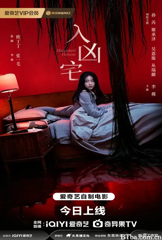 入凶宅