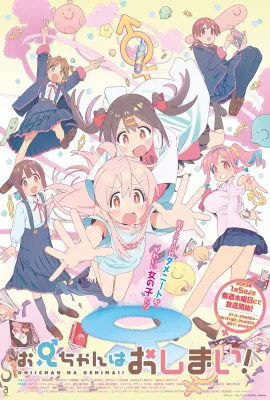 别当欧尼酱了！/お兄ちゃんはおしまい！