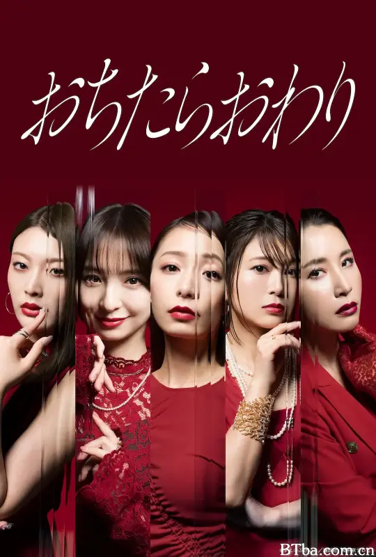 堕落就结束 おちたらおわり (2026) 1080P/WEB-DL BT磁力 迅雷网盘下载
