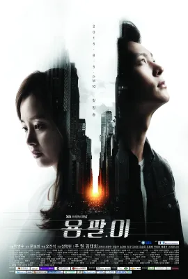 龙八/용팔이