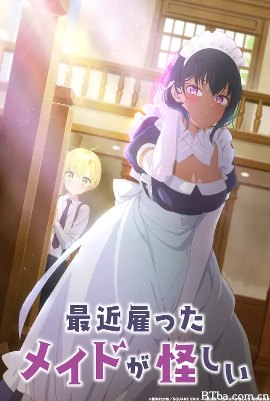 最近雇佣的女仆有点奇怪/最近雇ったメイドが怪しい