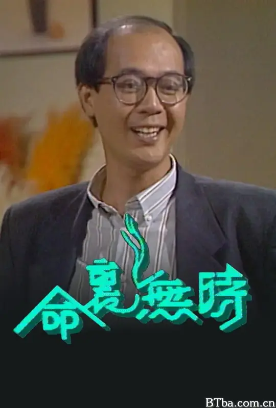 命里无时 (1988) 1080P/WEB-DL BT磁力 迅雷网盘下载