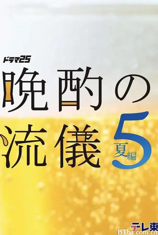 晚酌的流派5：夏篇 晩酌の流儀５ ~夏編~ (2026) 1080P/WEB-DL BT磁力 迅雷网盘下载